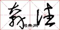 刘少英奔注草书怎么写