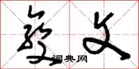 刘少英变文草书怎么写