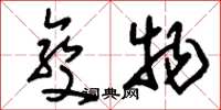 刘少英变物草书怎么写