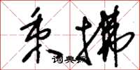 刘少英秉拂草书怎么写