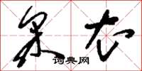 刘少英采衣草书怎么写