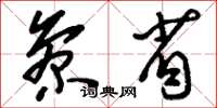 刘少英参省草书怎么写