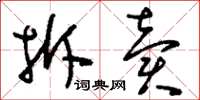 刘少英拆卖草书怎么写