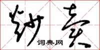 刘少英炒卖草书怎么写