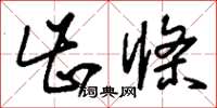 刘少英齿条草书怎么写