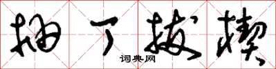 刘少英抽丁拔楔草书怎么写