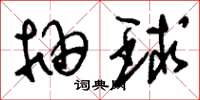 刘少英抽球草书怎么写