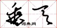 刘少英垂天草书怎么写