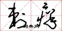 刘少英刺痒草书怎么写