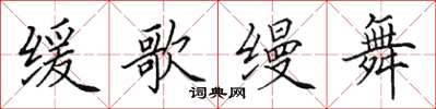 田英章缓歌缦舞楷书怎么写