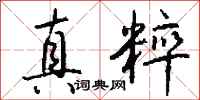钱沛云真粹行书怎么写