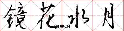钱沛云镜花水月行书怎么写