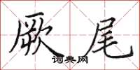 田英章厥尾楷书怎么写