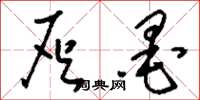 刘少英灰墨草书怎么写