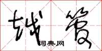 王冬龄越管草书怎么写