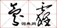 刘少英氛霾草书怎么写