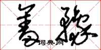 刘少英奋豫草书怎么写