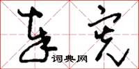 刘少英奉宪草书怎么写
