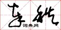 刘少英奉秩草书怎么写
