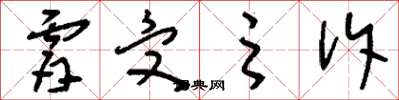 刘少英肤受之訴草书怎么写