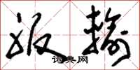 刘少英服输草书怎么写