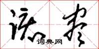刘少英该尽草书怎么写