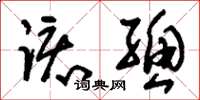 刘少英该总草书怎么写