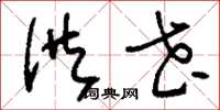 刘少英供花草书怎么写