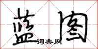 段相林蓝图行书怎么写