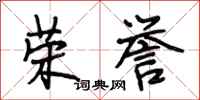 段相林荣誉行书怎么写