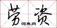 段相林劳资行书怎么写