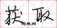段相林获取行书怎么写