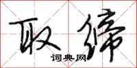段相林取缔行书怎么写
