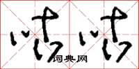 刘少英咕咕草书怎么写