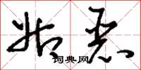 刘少英姑恶草书怎么写