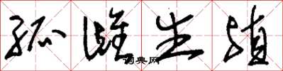 刘少英孤雌生殖草书怎么写