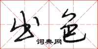 段相林出色行书怎么写