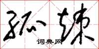 刘少英孤竦草书怎么写