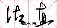 刘少英沽直草书怎么写