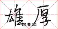 段相林雄厚行书怎么写