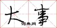 段相林大事行书怎么写