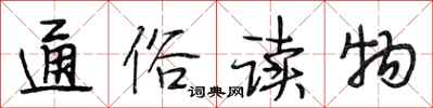 段相林通俗读物行书怎么写