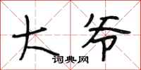 段相林大爷行书怎么写