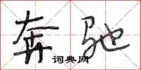 段相林奔驰行书怎么写