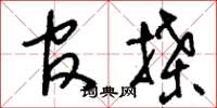 刘少英官牒草书怎么写