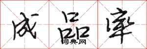 段相林成品率行书怎么写