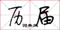段相林历届行书怎么写