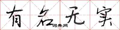 段相林有名无实行书怎么写