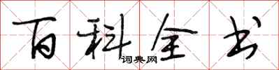 段相林百科全书行书怎么写