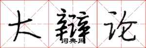段相林大辩论行书怎么写